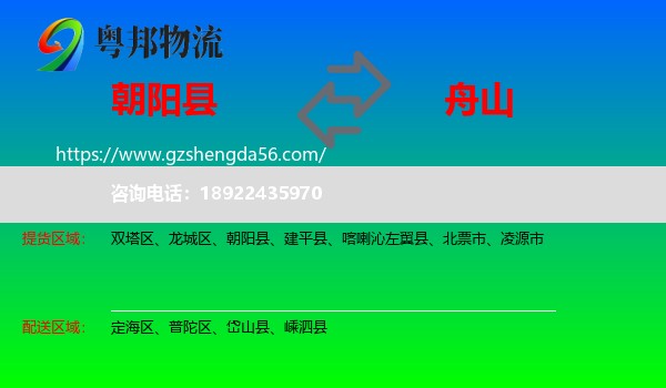 朝阳县到舟山物流专线