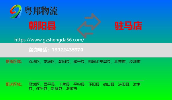 朝阳县到驻马店物流专线