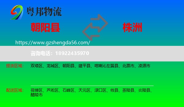 朝阳县到株洲物流专线