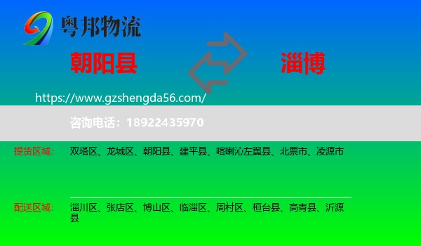 朝阳县到淄博物流专线