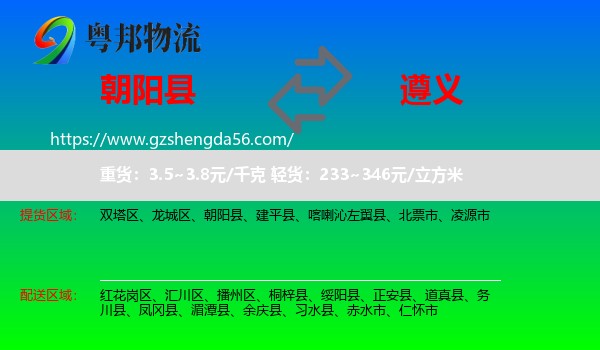 朝阳县到遵义物流专线