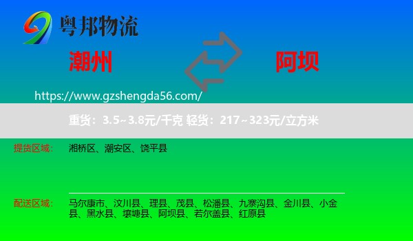 潮州到阿坝物流专线