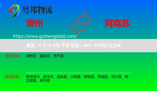 潮州到阿克苏物流专线
