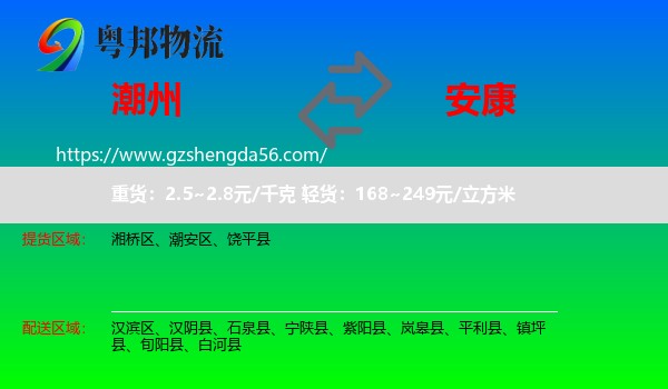 潮州到安康物流专线