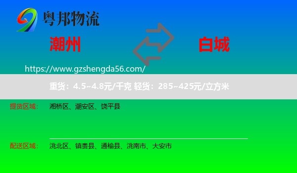 潮州到白城物流专线