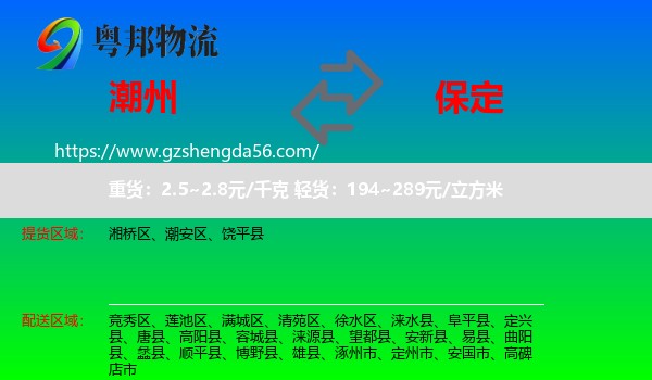 潮州到保定物流