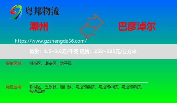 潮州到巴彦淖尔物流专线