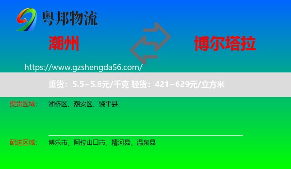 潮州到博尔塔拉物流专线