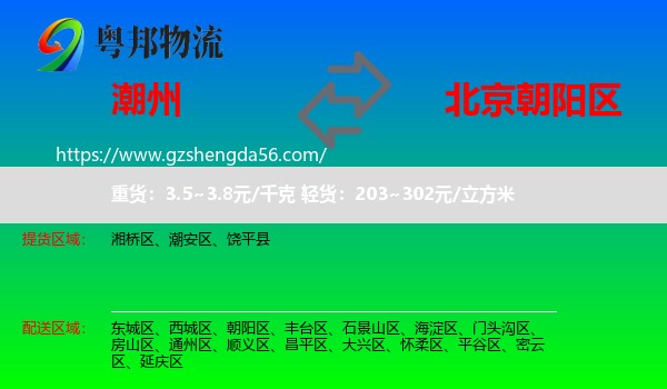 潮州到朝阳区物流专线