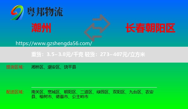 潮州到朝阳区物流专线