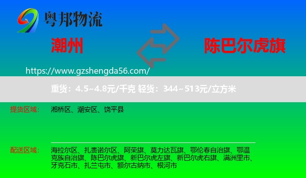 潮州到陈巴尔虎旗物流专线