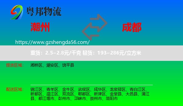 潮州到成都专线