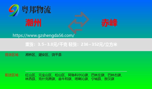 潮州到赤峰物流专线