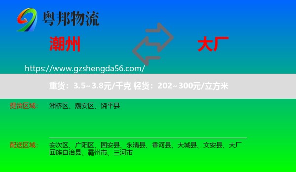 潮州到大厂回族自治县物流专线