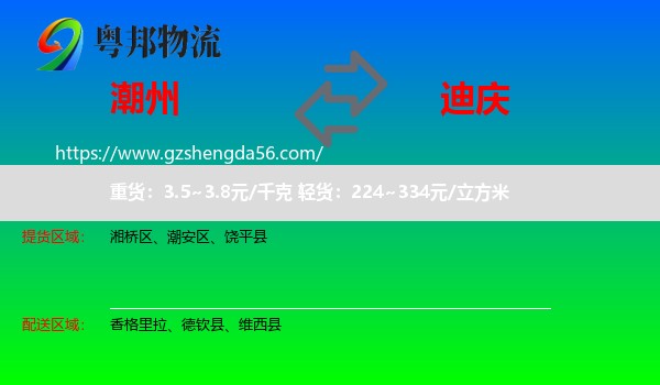潮州到迪庆物流专线