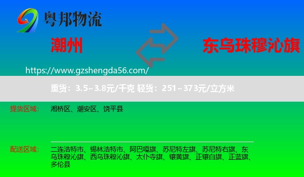 潮州到东乌珠穆沁旗物流专线