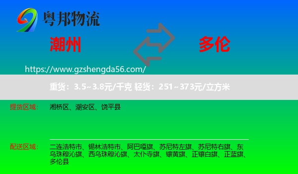 潮州到多伦县物流专线