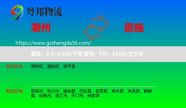 潮州到恩施物流专线