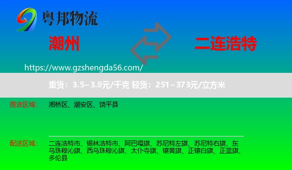 潮州到二连浩特市物流专线
