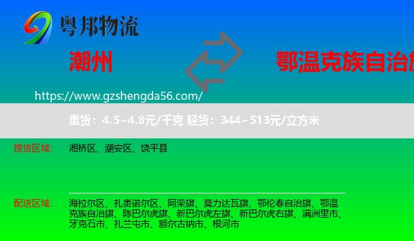 潮州到鄂温克族自治旗物流专线