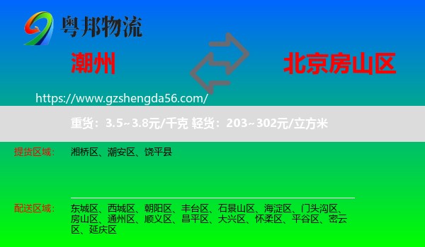 潮州到房山区物流专线