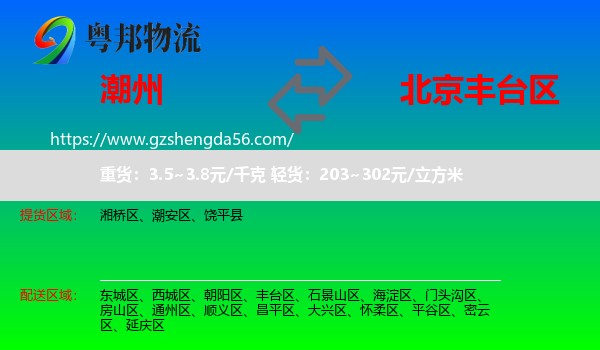 潮州到丰台区物流专线