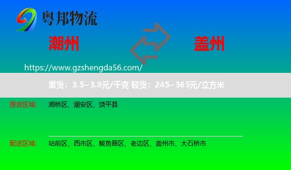 潮州到盖州市物流专线