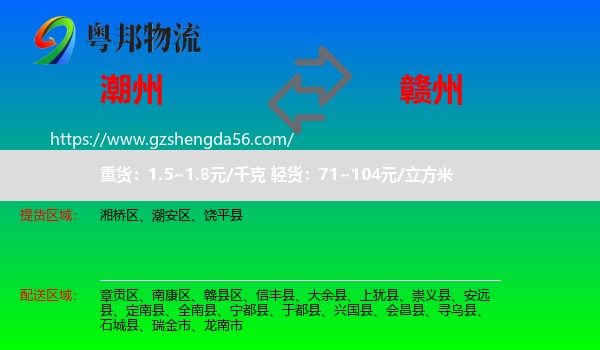 潮州到赣州物流专线