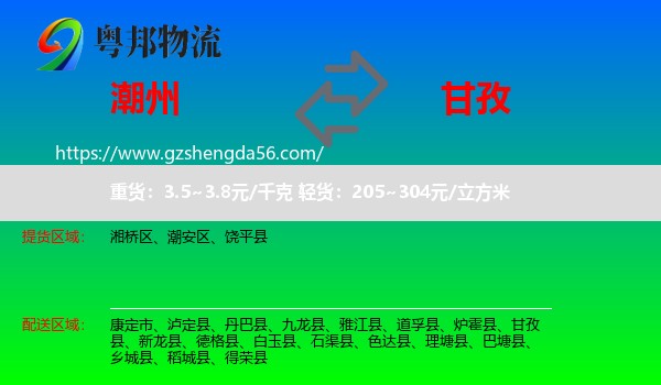 潮州到甘孜物流专线