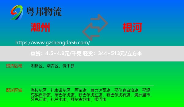 潮州到根河市物流专线