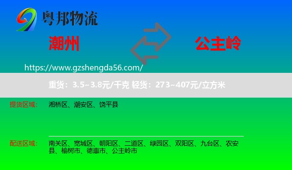 潮州到公主岭市物流专线