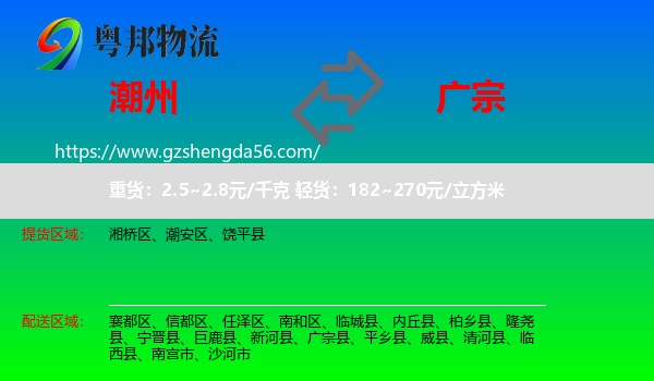 潮州到广宗县物流专线