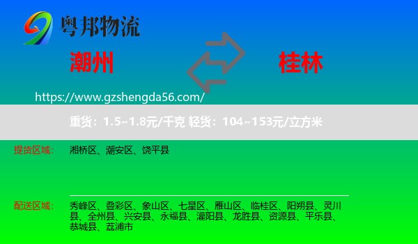潮州到桂林物流专线