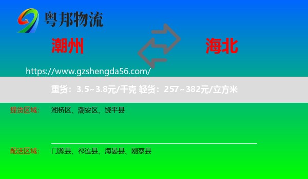潮州到海北物流专线