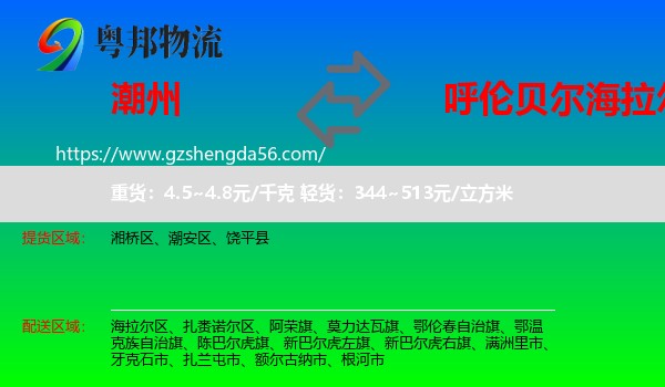 潮州到海拉尔区物流专线