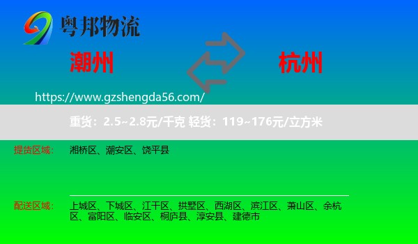 潮州到杭州专线