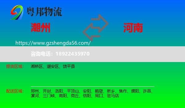潮州到河南物流专线