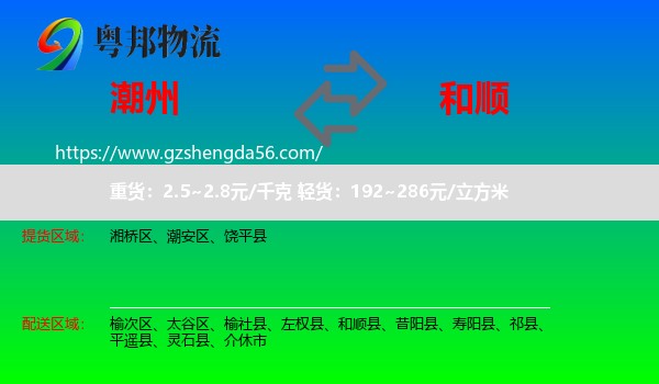 潮州到和顺县物流专线