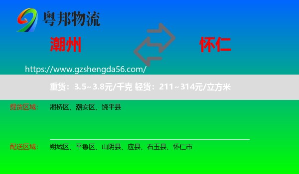 潮州到怀仁市物流专线