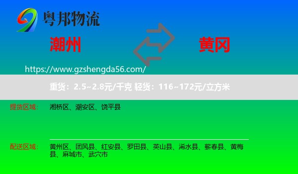 潮州到黄冈物流专线