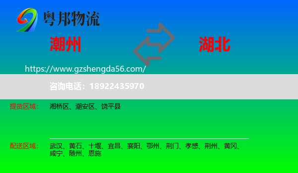 潮州到湖北物流专线