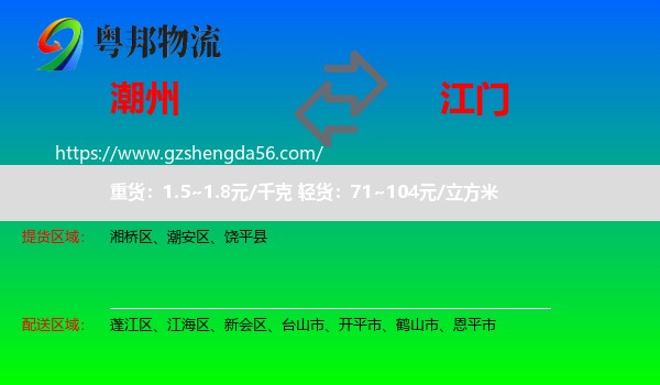 潮州到江门物流专线