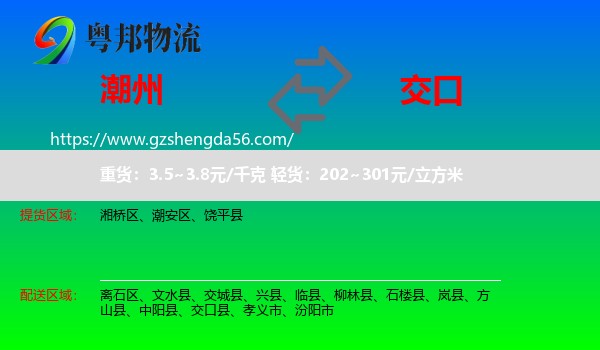 潮州到交口县物流专线
