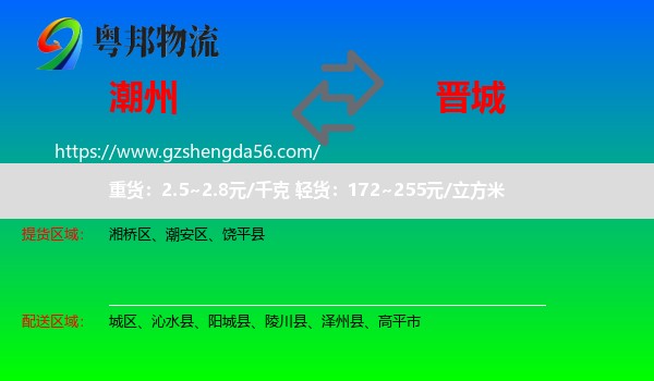 潮州到晋城物流专线