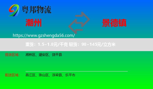 潮州到景德镇物流专线