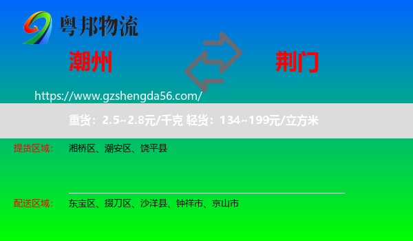 潮州到荆门物流专线
