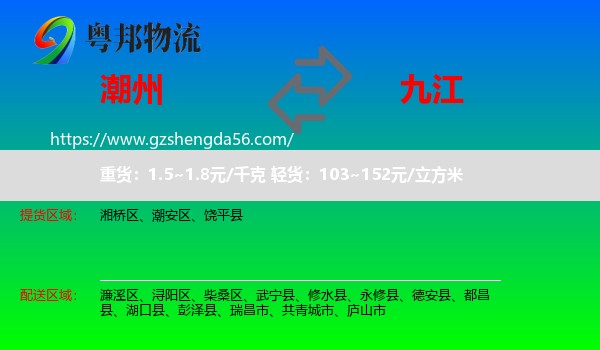 潮州到九江物流专线