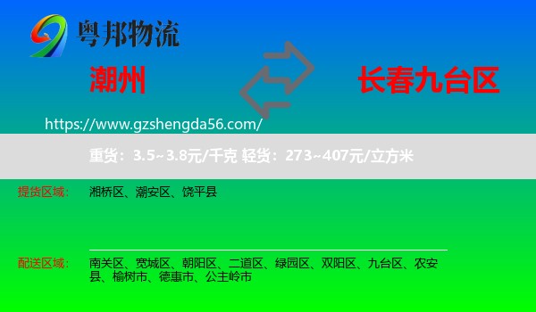 潮州到九台区物流专线