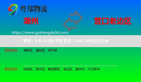 潮州到老边区物流专线