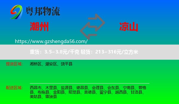 潮州到凉山物流
